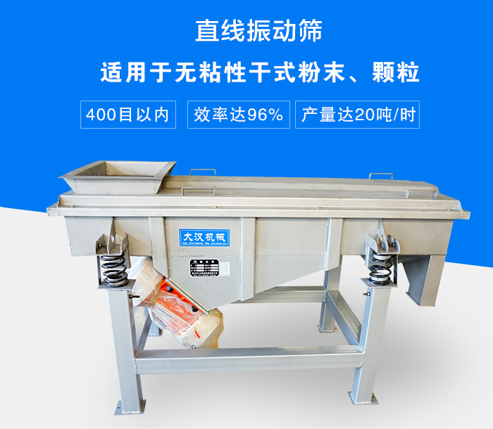 直線振動篩適用于無粘性干式粉末、顆粒，產量達20噸/時