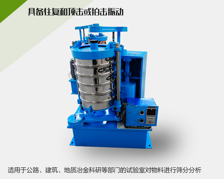 震擊式標(biāo)準(zhǔn)振篩機(jī)適用于公路、建筑、地質(zhì)冶金科研等部門的試驗室對物料進(jìn)行篩分分析